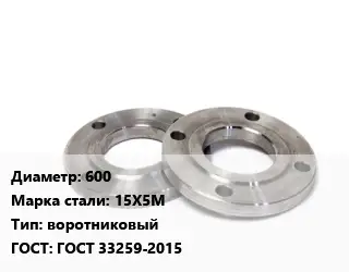 Фланец нержавеющий 600 Сталь: 15Х5М воротниковый ГОСТ: ГОСТ 33259-2015